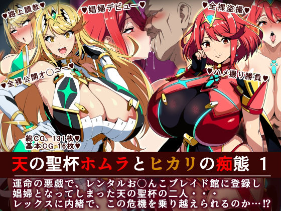 天の聖杯ホムラとヒカリの痴態 1❤羞恥｜d_701469