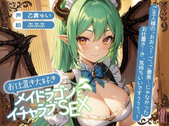 【ずう〜っと200円】お仕置き大好きメイドラゴンとイチャラブSEX【オホ声】❤ファンタジー｜d_702037