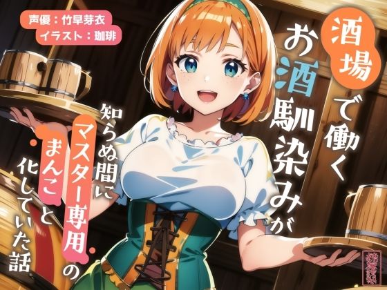 【ずう〜っと200円】酒場で働くお酒馴染みが知らぬ間にマスター専用のまんこと化していた話【寝取られ/寝取り】❤ファンタジー｜d_702138