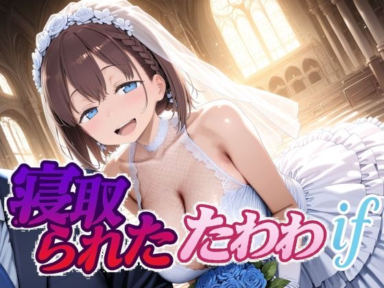 寝取られたたわわif❤制服｜d_702631
