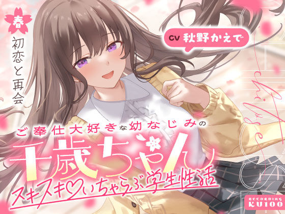 ご奉仕大好きな幼なじみの千歳ちゃんとスキスキ（はーと）いちゃらぶ学生性活〜春/初恋と再会〜❤男性向け｜d_703062