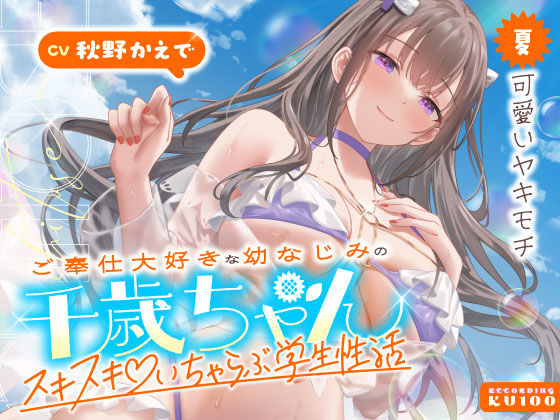 ご奉仕大好きな幼なじみの千歳ちゃんとスキスキ（はーと）いちゃらぶ学生性活〜夏/可愛いヤキモチ〜❤男性向け｜d_703065