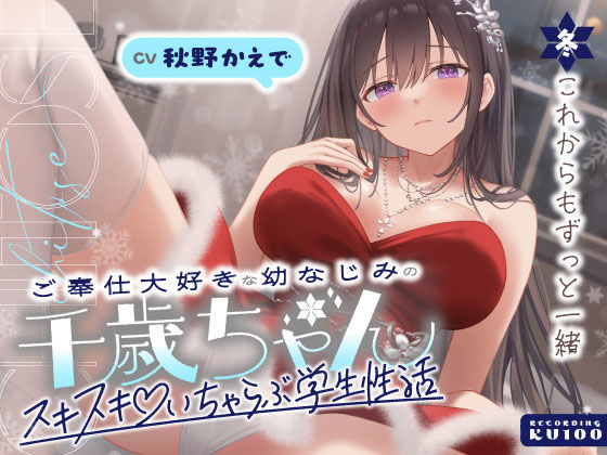 ご奉仕大好きな幼なじみの千歳ちゃんとスキスキ（はーと）いちゃらぶ学生性活〜冬/これからもずっと一緒〜❤男性向け｜d_703068