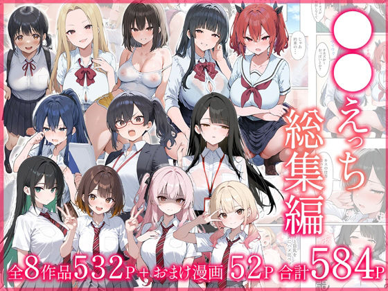 ●●えっち総集編 全8作品＋おまけ2話❤制服｜d_704590