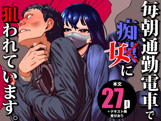 毎朝通勤電車で痴女に狙われています。❤制服｜d_704780