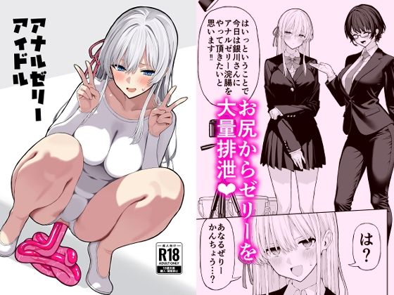 アナルゼリーアイドル❤羞恥｜d_705721