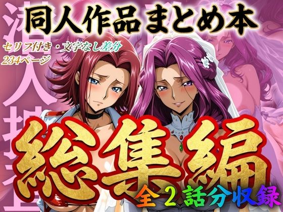 はらませてよ 文字あり作品総集編2【2作品収録】❤辱め｜d_706285