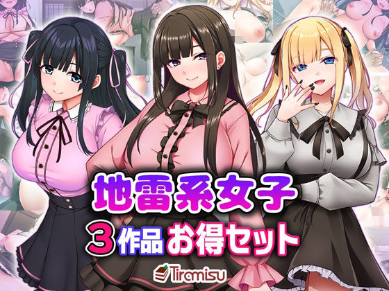 地雷系女子3作品お得セット❤処女｜d_706317