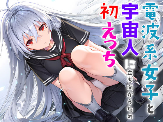電波系女子と宇宙人に立ち向かうため初えっち❤制服｜d_706397