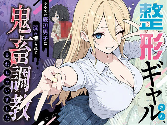 整形ギャルさん、クラスの底辺男子に弱み握られて鬼畜調教されちゃいました❤辱め｜d_706398