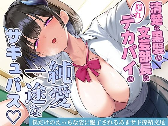清楚な黒髪の文芸部長は隠れデカパイの純愛一途なサキュバス〜僕だけのえっちな姿に魅了されるあまサド搾精交尾〜❤制服｜d_706942