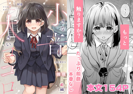 小さな音 大きいココロ（前編）❤制服｜d_707945