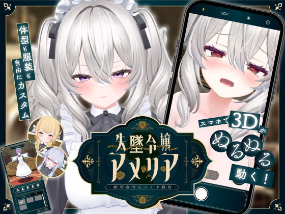 【スマホ対応】失墜令嬢アメリア – 絶対命令のメイド教育 -❤アドベンチャー｜d_708044