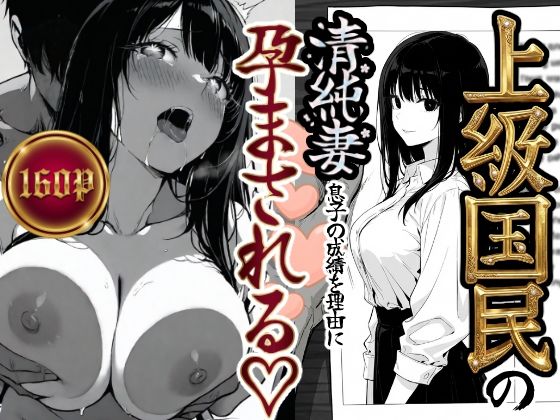 上級国民の清純妻孕まされる息子の成績を理由に❤辱め｜d_708303