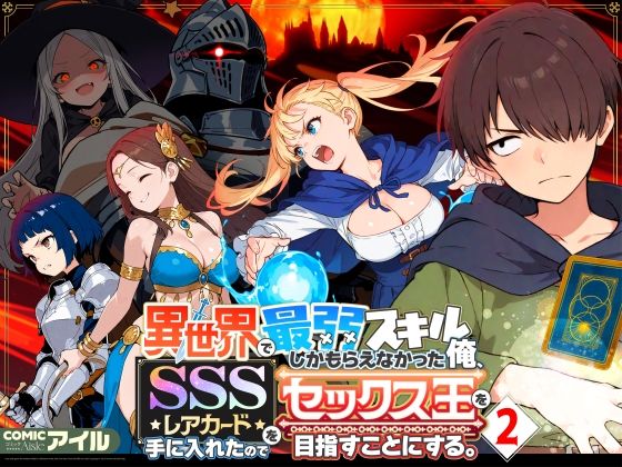 異世界で最弱スキルしかもらえなかった俺、SSSレアカードを手に入れたのでセックス王を目指すことにする。2❤ファンタジー｜d_708362