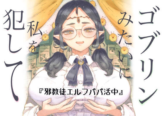 邪教徒エルフパパ活中❤ファンタジー｜d_708514