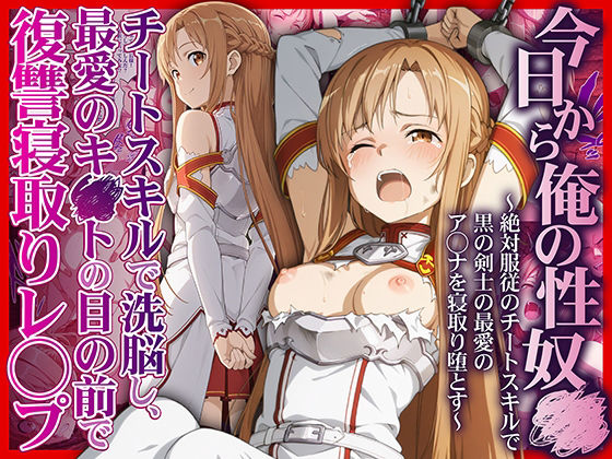 今日から俺の性奴●〜絶対服従のチートスキルで黒の剣士の最愛のア◯ナを寝取り堕とす〜❤拘束｜d_708695