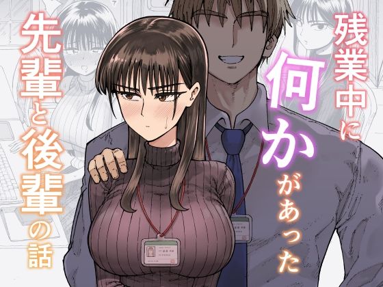 残業中に何かがあった先輩と後輩の話❤OL｜d_708722