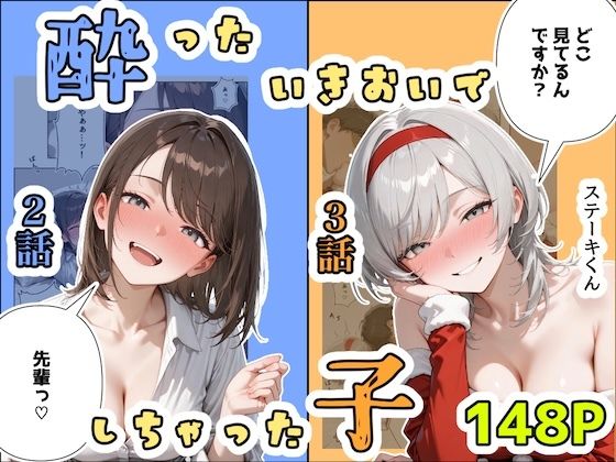 酔ったいきおいでしちゃった子（2話＋3話）❤辱め｜d_708942