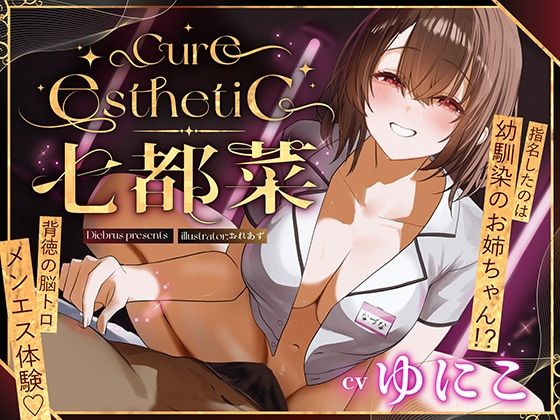 【幼馴染×本格メンエス！】Cure esthetic七都菜〜指名したのは幼馴染のお姉ちゃん！？背徳の脳トロメンエス体験❤中出し｜d_709403