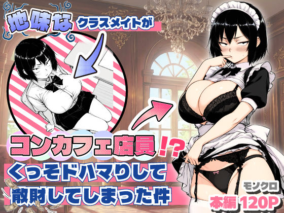 地味なクラスメイトがコンカフェ店員！？くっそドハマりして散財してしまった件❤おっぱい｜d_709714