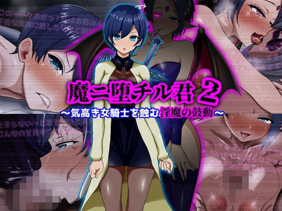 魔ニ堕チル君2〜気高き女騎士を蝕む淫魔の鼓動〜❤ファンタジー｜d_709852