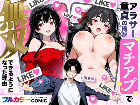 アラサー童貞の俺がマチアプで無双できるようになった理由❤デモ・体験版あり｜d_710019