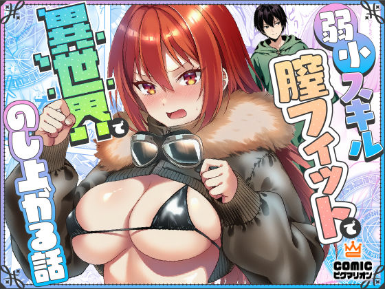 弱小スキル〜膣フィット〜で異世界でのし上がる話❤ファンタジー｜d_710446