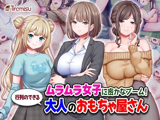 ムラムラ女子に密かなブーム！行列のできる大人のおもちゃ屋さん❤処女｜d_710558