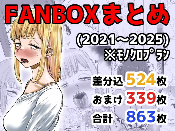 FANBOXまとめ（2021〜2025）❤イラスト・CG集｜d_710973