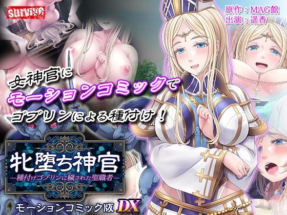 【単品まとめ買いよりも最大2，500円お得】牝堕ち神官〜種付けゴブリンに穢された聖職者〜 モーションコミック版 DX❤動画・アニメーション｜d_711225