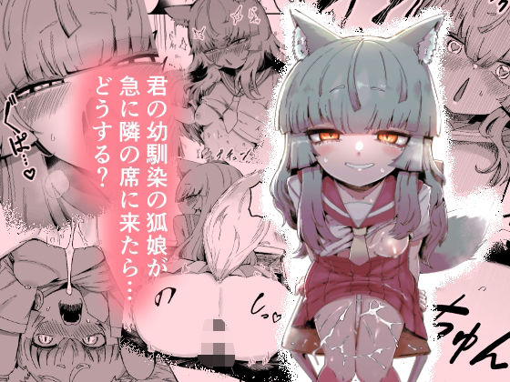 隣の席の狐娘さん❤中出し｜d_712201