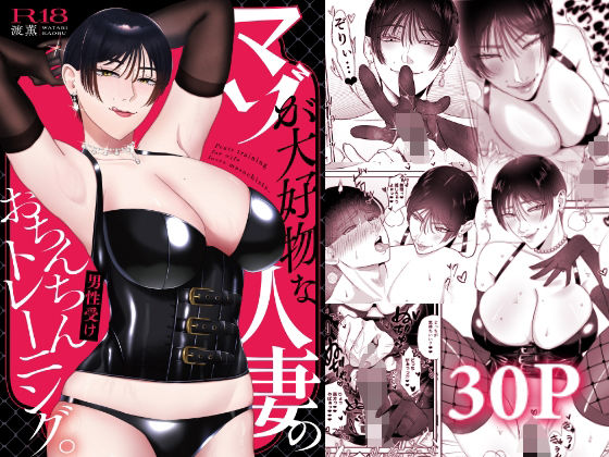 マゾが大好物な人妻のおちんちんトレーニング。❤人妻・主婦｜d_712752