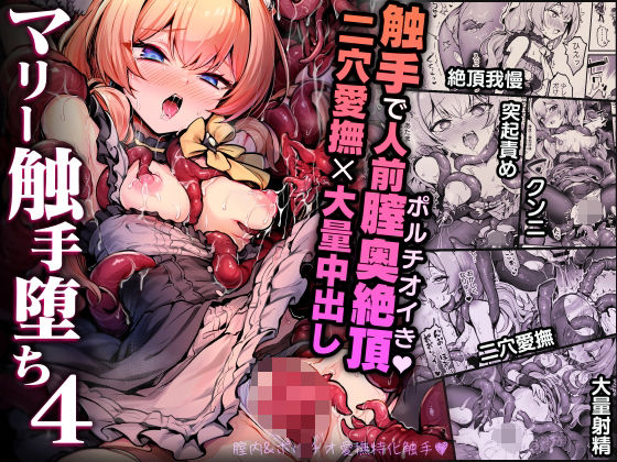 マリー触手堕ち4❤拘束｜d_712906