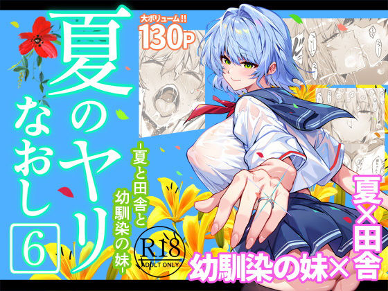 夏のヤリなおし6❤巨乳｜d_712912