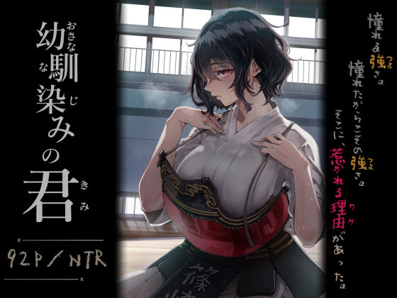 幼馴染みの君❤処女｜d_713664