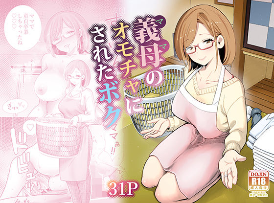 義母のオモチャにされたボク❤義母｜d_713710