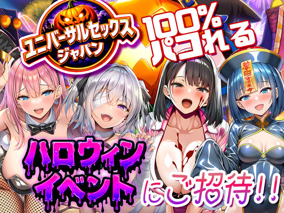 ユニバーサルセックスジャパン 100％パコれる！！ハロウィンイベントにご招待！！❤巨乳｜d_713734