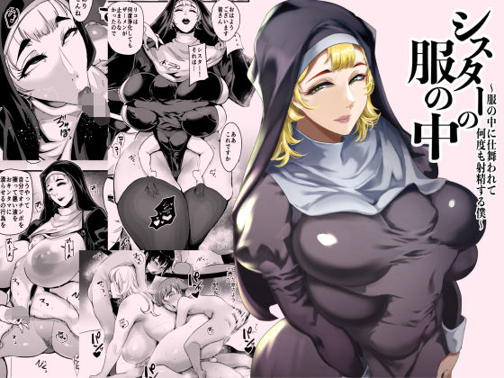 シスターの服の中 〜服の中に仕舞われて何度も射精する僕〜❤シスター｜d_714507