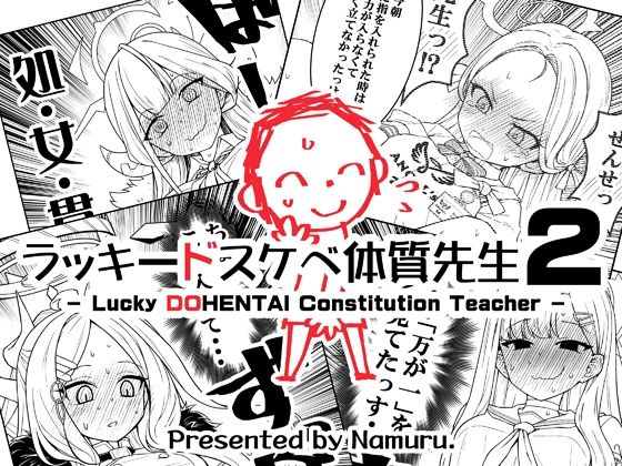 ラッキードスケベ体質先生2❤ギャグ・コメディ｜d_714644