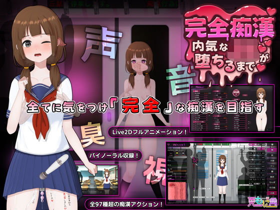 完全痴● 内気なJKが堕ちるまで❤音声付き｜d_714790