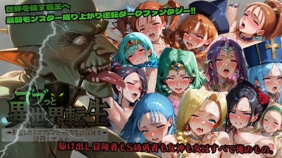 ゴブっと異世界侵略〜転生したらゴブリンだったので討伐隊を討伐してみた。❤ファンタジー｜d_715204