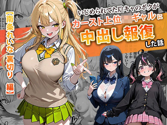 いじめられてた陰キャのボクがカーストトップギャルに中出し報復した話 〜南条れいな 裏切り 編〜❤辱め｜d_715312