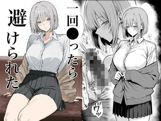 一回●ったら避けられた❤辱め｜d_715313