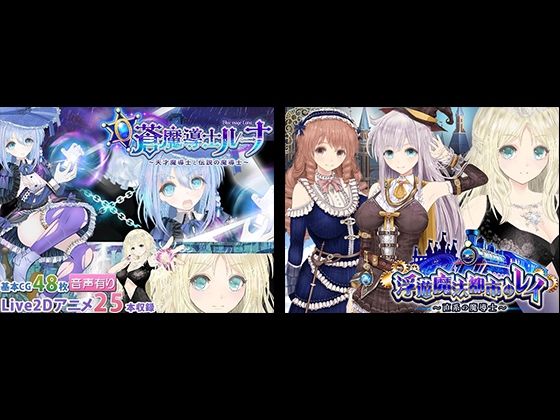 【浮遊魔法都市のレイ】＋【蒼魔導士ルーナ】セット❤動画・アニメーション｜d_715372