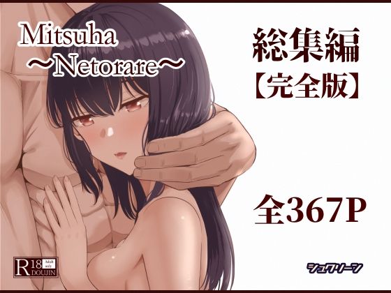 Mitsuha〜Netorare〜総集編 デジタル完全版❤制服｜d_715672