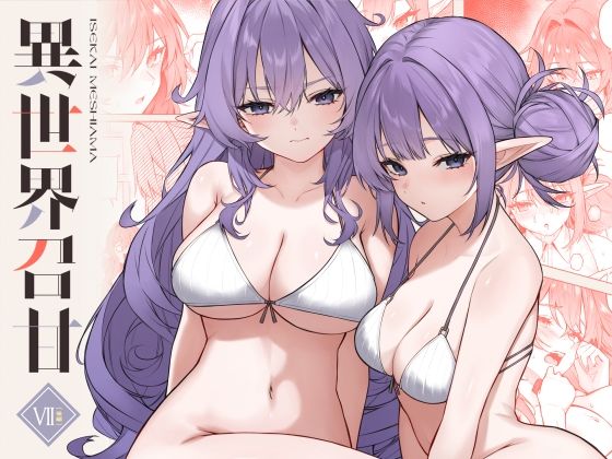 異世界召甘VII後編❤巨乳｜d_715693