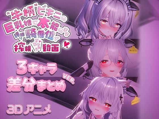 牛柄ビキニの巨乳娘に本能のまま腰降り騎乗位で搾精されちゃう動画 〜3キャラ差分まとめVer.〜❤3DCG｜d_715695