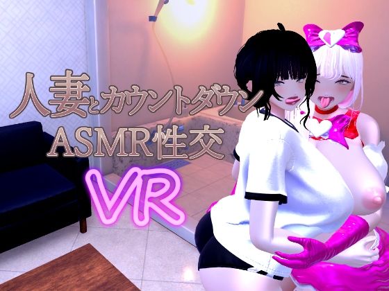 人妻とカウントダウンASMR性交VR❤音声付き｜d_715779