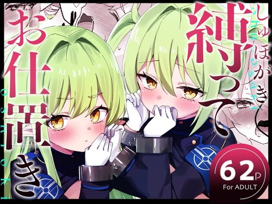 しゅぽがき縛ってお仕置き❤拘束｜d_715973